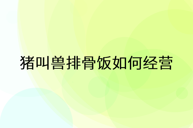 猪叫兽排骨饭怎么做营销活动宣传，两个提升业绩的工具