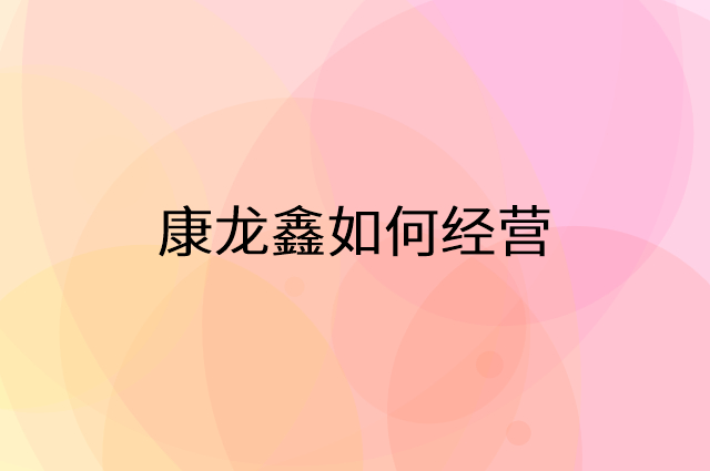 康龙鑫怎么做营销活动宣传，两个提升业绩的工具
