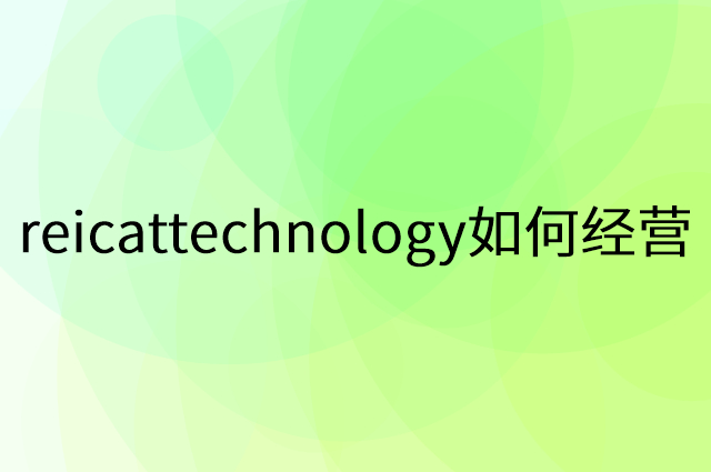 reicattechnology怎么做营销活动宣传，两个提升业绩的工具