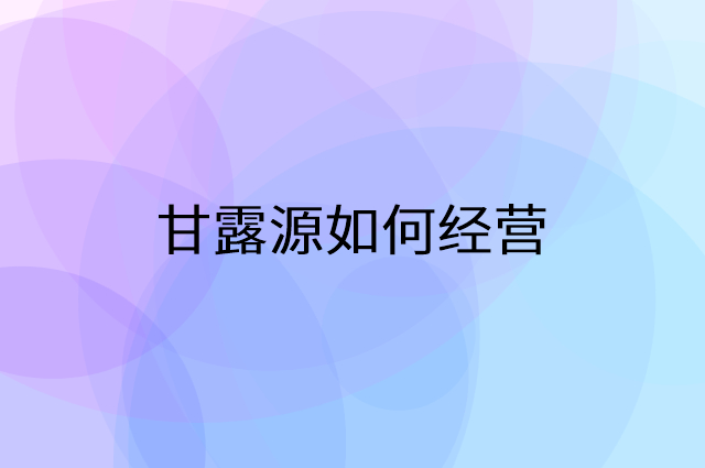 甘露源怎么做营销活动宣传，两个提升业绩的工具