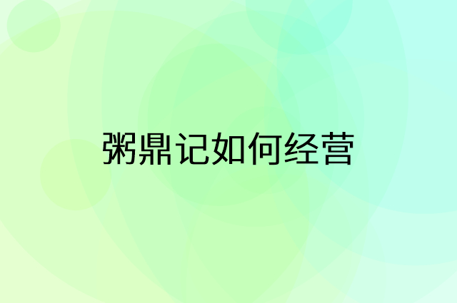 粥鼎记怎么做营销活动宣传，两个提升业绩的工具