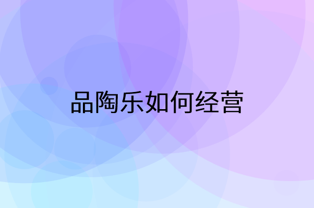 品陶乐怎么做营销活动宣传，两个提升业绩的工具
