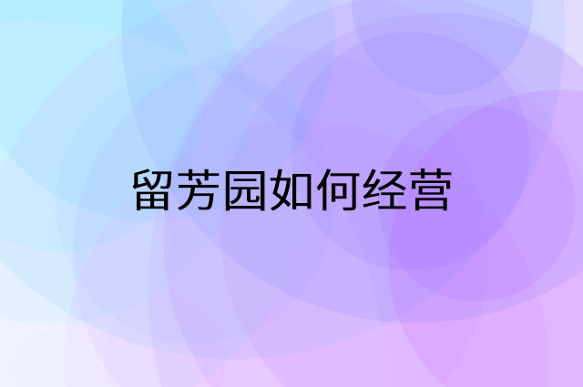 留芳园怎么做营销活动宣传，两个提升业绩的工具