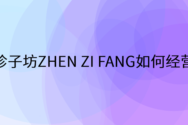 珍子坊ZHEN ZI FANG怎么做营销活动宣传，两个提升业绩的工具