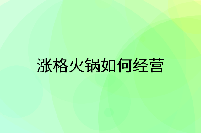 涨格火锅怎么做营销活动宣传，两个提升业绩的工具
