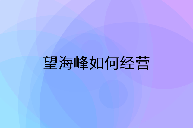 望海峰怎么做营销活动宣传，两个提升业绩的工具