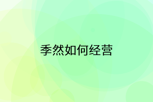 季然怎么做营销活动宣传，两个提升业绩的工具