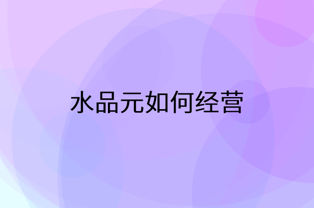 水品元怎么做营销活动宣传，两个提升业绩的工具