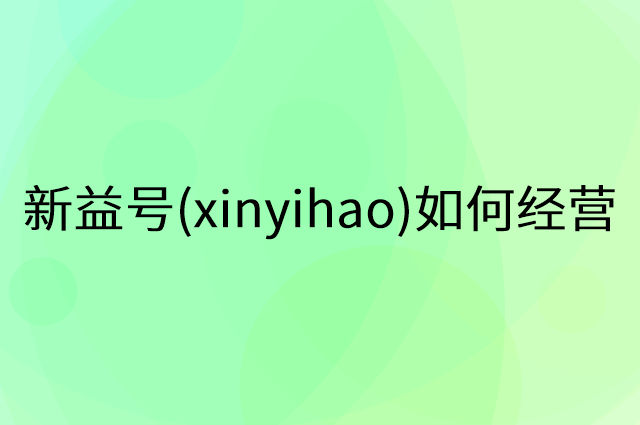 新益号(xinyihao)怎么做营销活动宣传，两个提升业绩的工具