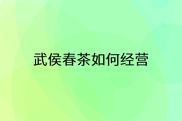 武侯春茶怎么做营销活动宣传，两个提升业绩的工具