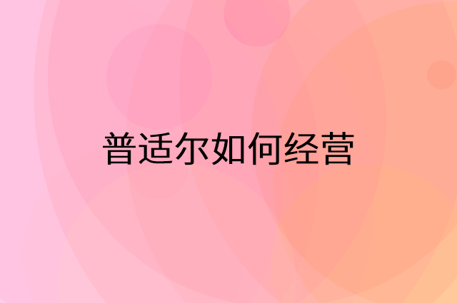 普适尔怎么做营销活动宣传，两个提升业绩的工具