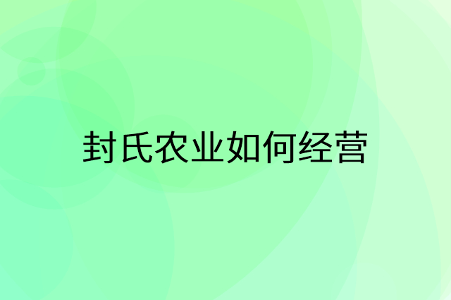封氏农业怎么做营销活动宣传，两个提升业绩的工具