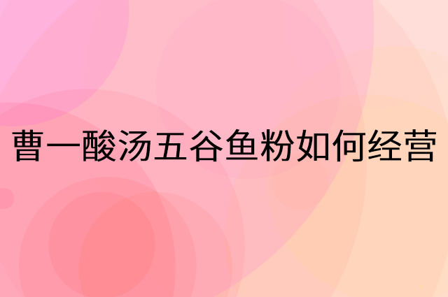 曹一酸汤五谷鱼粉怎么做营销活动宣传，两个提升业绩的工具