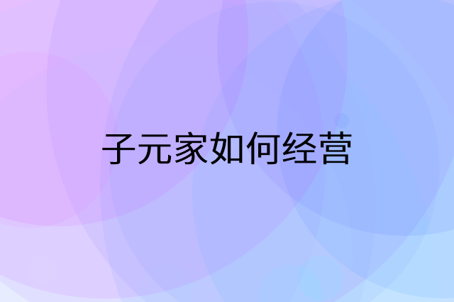 子元家怎么做营销活动宣传，两个提升业绩的工具