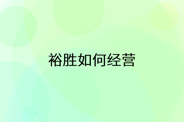 裕胜怎么做营销活动宣传，两个提升业绩的工具