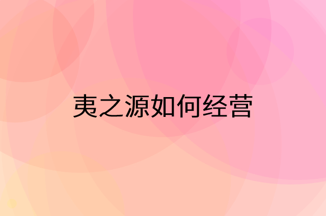 夷之源怎么做营销活动宣传，两个提升业绩的工具