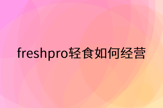 freshpro轻食怎么做营销活动宣传，两个提升业绩的工具