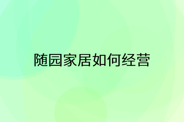 随园家居怎么做营销活动宣传，两个提升业绩的工具