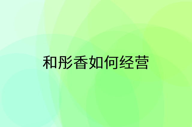 和彤香怎么做营销活动宣传，两个提升业绩的工具