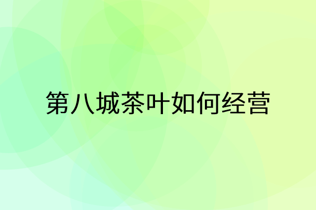 第八城茶叶怎么做营销活动宣传，两个提升业绩的工具
