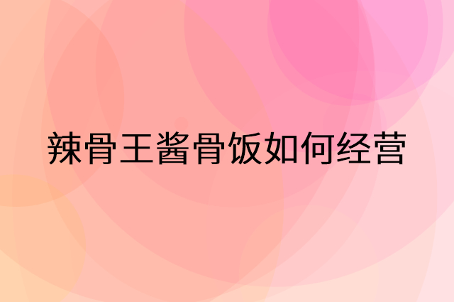 辣骨王酱骨饭怎么做营销活动宣传，两个提升业绩的工具