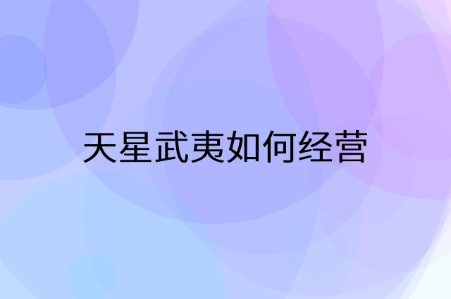 天星武夷怎么做营销活动宣传，两个提升业绩的工具