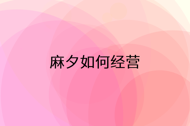 麻夕怎么做营销活动宣传，两个提升业绩的工具