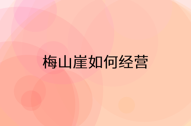 梅山崖怎么做营销活动宣传，两个提升业绩的工具