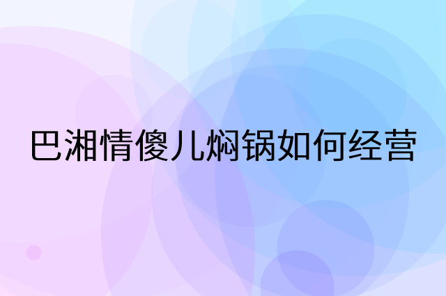 巴湘情傻儿焖锅怎么做营销活动宣传，两个提升业绩的工具