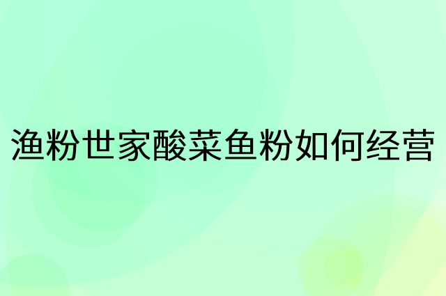渔粉世家酸菜鱼粉怎么做营销活动宣传，两个提升业绩的工具