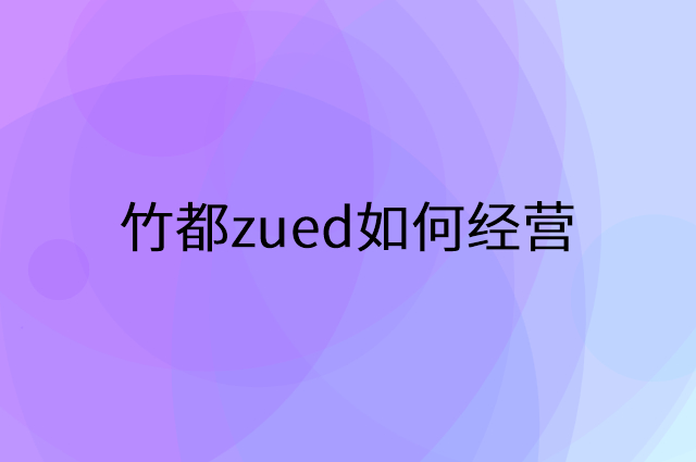 竹都zued怎么做营销活动宣传，两个提升业绩的工具