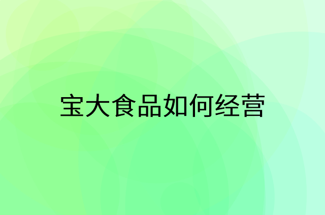 宝大食品怎么做营销活动宣传，两个提升业绩的工具