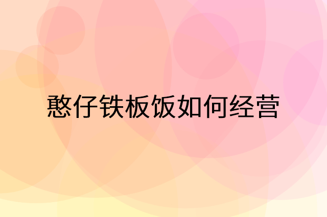 憨仔铁板饭怎么做营销活动宣传，两个提升业绩的工具