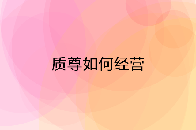 质尊怎么做营销活动宣传，两个提升业绩的工具