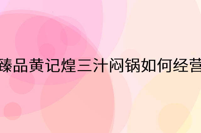 臻品黄记煌三汁闷锅怎么做营销活动宣传，两个提升业绩的工具