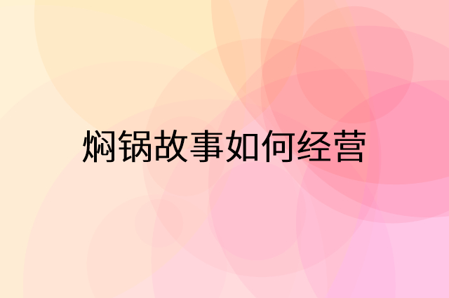 焖锅故事怎么做营销活动宣传，两个提升业绩的工具