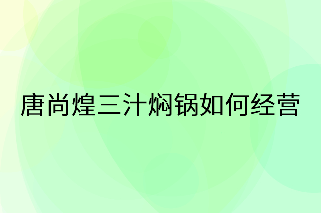 唐尚煌三汁焖锅怎么做营销活动宣传，两个提升业绩的工具