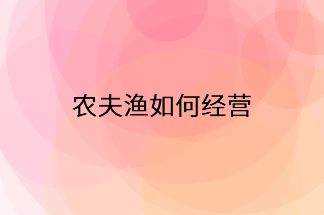 农夫渔怎么做营销活动宣传，两个提升业绩的工具