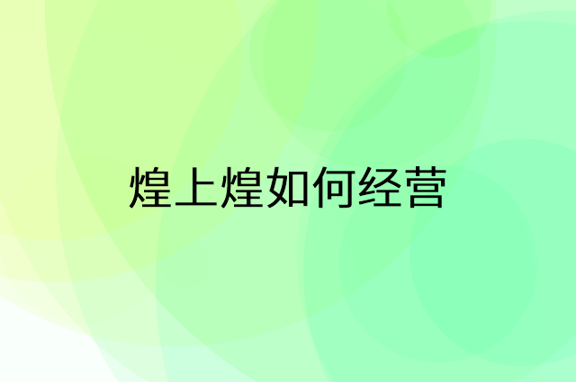 煌上煌怎么做营销活动宣传，两个提升业绩的工具