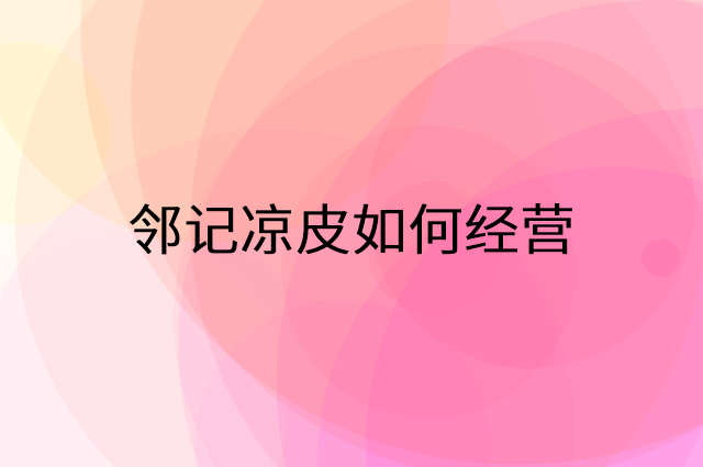 邻记凉皮怎么做营销活动宣传，两个提升业绩的工具