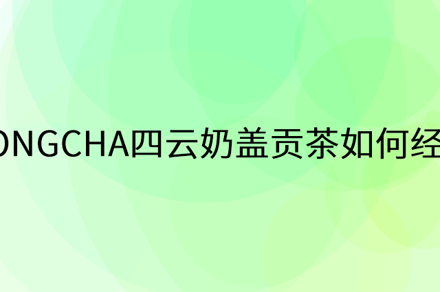 GONGCHA四云奶盖贡茶怎么做营销活动宣传，两个提升业绩的工具