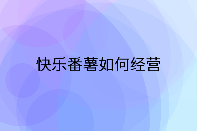 快乐番薯怎么做营销活动宣传，两个提升业绩的工具
