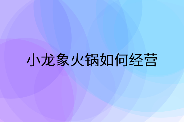 小龙象火锅怎么做营销活动宣传，两个提升业绩的工具