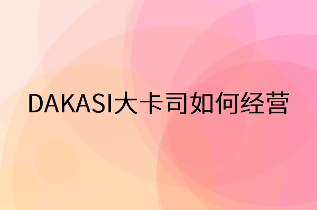 DAKASI大卡司怎么做营销活动宣传，两个提升业绩的工具