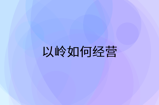 以岭怎么做营销活动宣传，两个提升业绩的工具