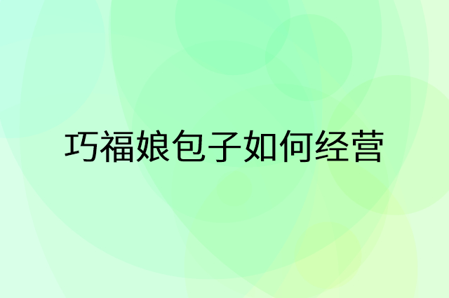 巧福娘包子怎么做营销活动宣传，两个提升业绩的工具