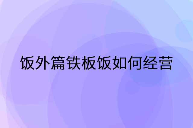 饭外篇铁板饭怎么做营销活动宣传，两个提升业绩的工具