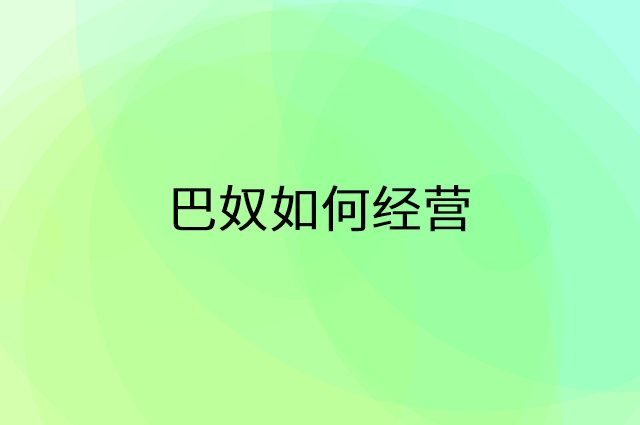 巴奴怎么做营销活动宣传，两个提升业绩的工具