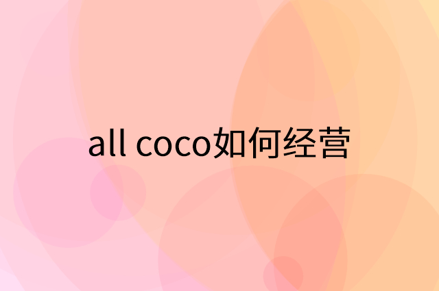 all coco怎么做营销活动宣传，两个提升业绩的工具