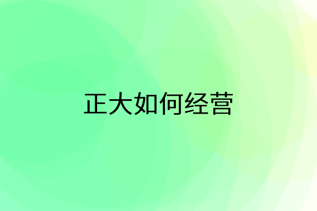 正大怎么做营销活动宣传，两个提升业绩的工具